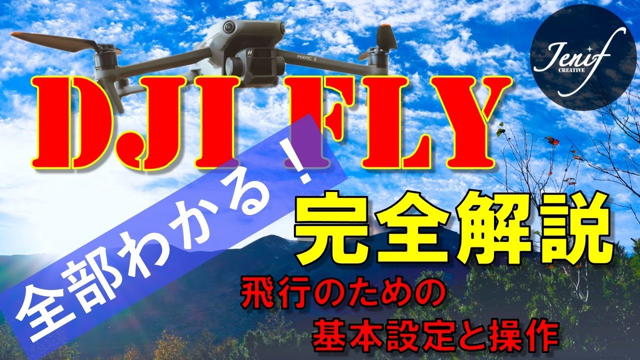 【ドローン】DJI FLY  アプリ 使い方 基本設定と操作の完全解説！！ 必要項目、画面を全て追いながら解説します