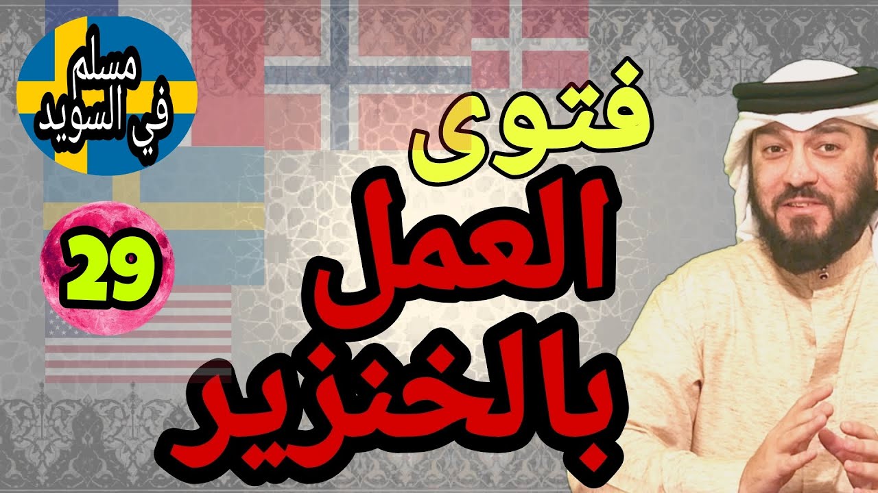 الحكم الشرعي للعمل المقترن بلحم الخنزير