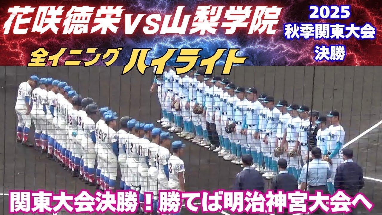 【全イニングハイライト】明治神宮大会進出をかけた秋季関東最後の戦い！2025秋季関東大会決勝　花咲徳栄vs山梨学院