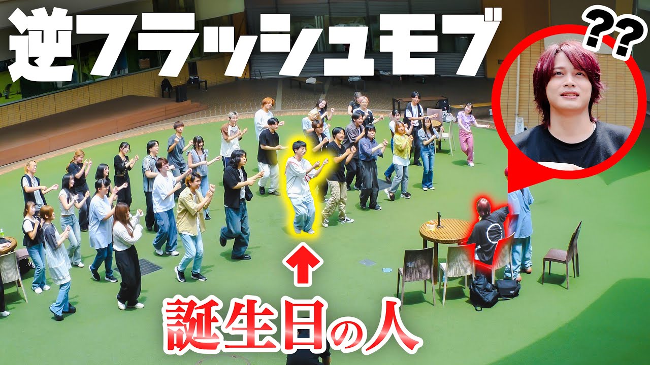 【サプライズ】フラッシュモブで逆に自分の誕生日を祝いたい【MELOGAPPA】