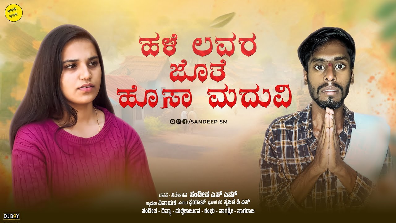 ಹಳೆ ಲವರ್ ಜೋತೆ ಹೊಸಾ ಮದುವಿ || Hale Lover Joti Hosa maduvi || sandeep sm || #uttarkarnataka #sandeepsm