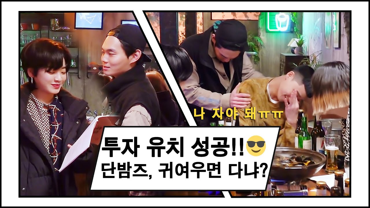 [메이킹] 귀염뽀짝한(?) 단밤즈의 회식!! 단밤즈, 귀여우면 다냐?!