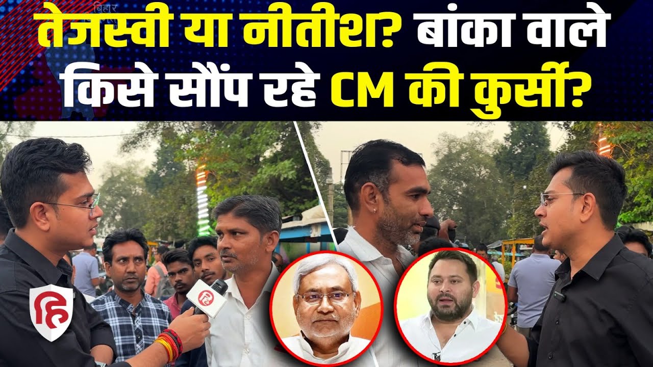 Bihar Election 2025: Banka की जनता किसके साथ Public Opinion | Nitish Kumar| Tejashwi Yadav| Congress