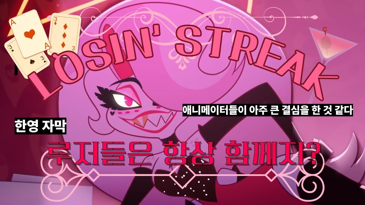 [한영 자막] 💋루저들은 항상 함께라며? [HAZBINE HOTEL-LOSIN' STREAK]