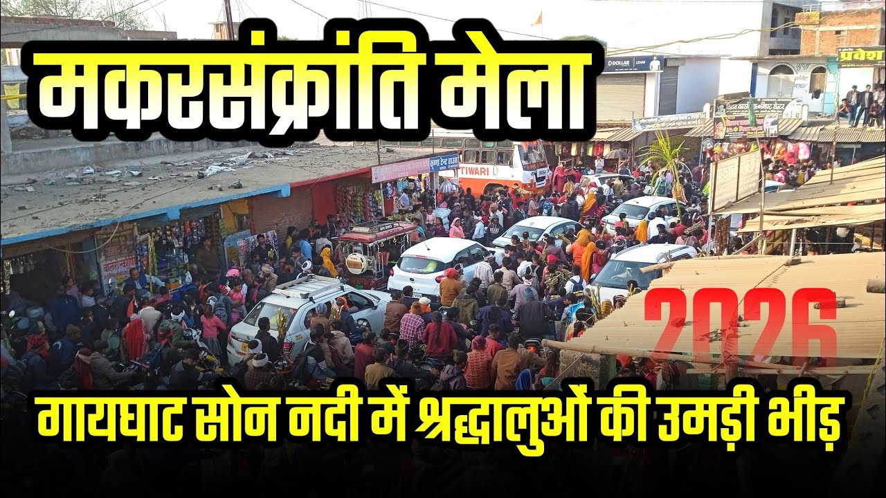 Makar Sankranti 2026 | गायघाट मेला सोन नदी | श्रद्धालुओं की उमड़ी भीड़ 