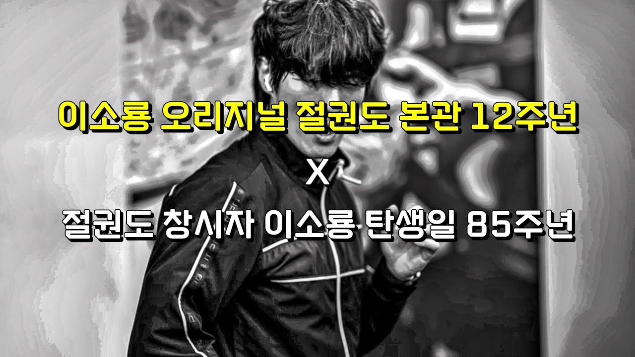 이소룡 오리지널 절권도 본관 12주년 & 절권도 창시자 이소룡 탄생 85주년