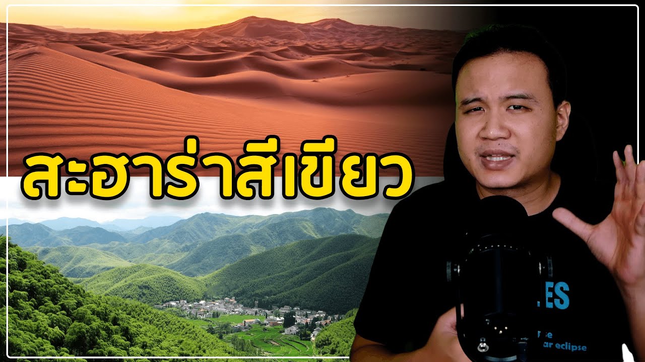 เมื่อทะเลทรายสะฮาร่า ยังเป็นป่าสีเขียว (Green Sahara)