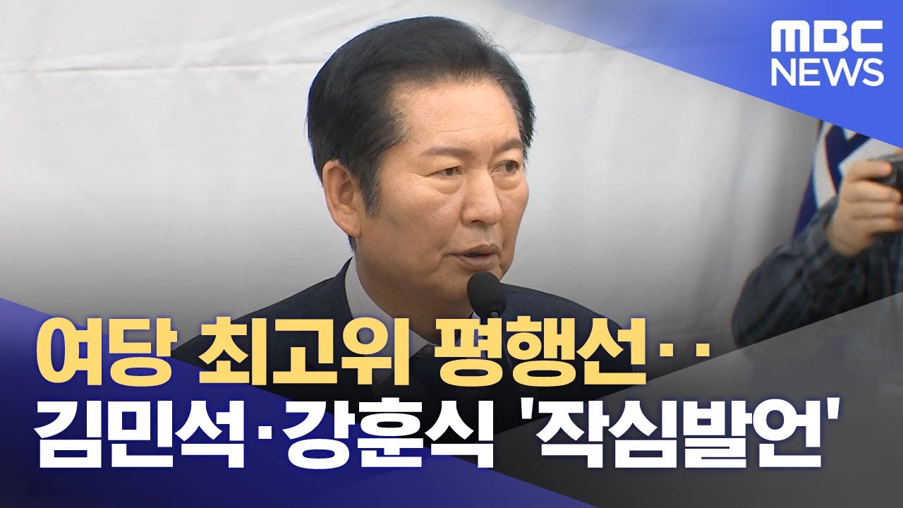 여당 최고위 평행선‥김민석·강훈식 '작심발언' (2026.02.09/뉴스투데이/MBC)