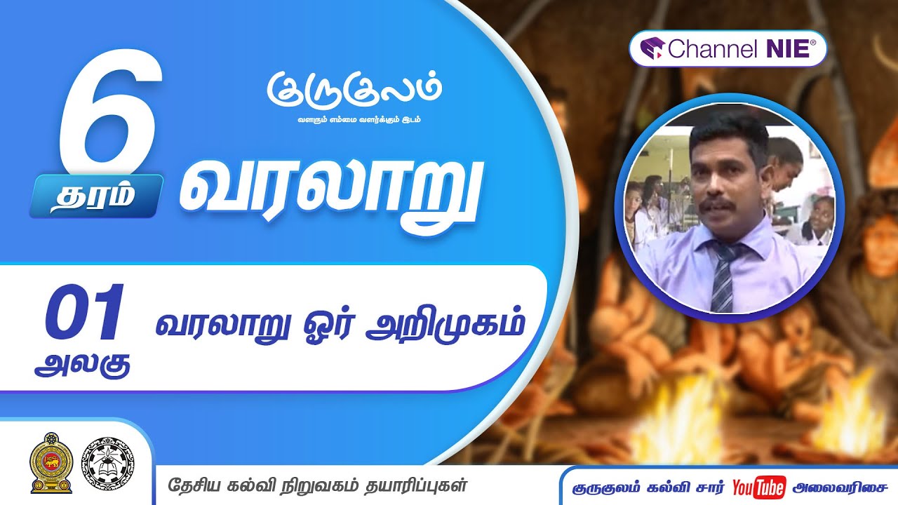 தரம் 06 | History | வரலாறு |  வரலாறு ஓர் அறிமுகம் | அலகு 01| P 01