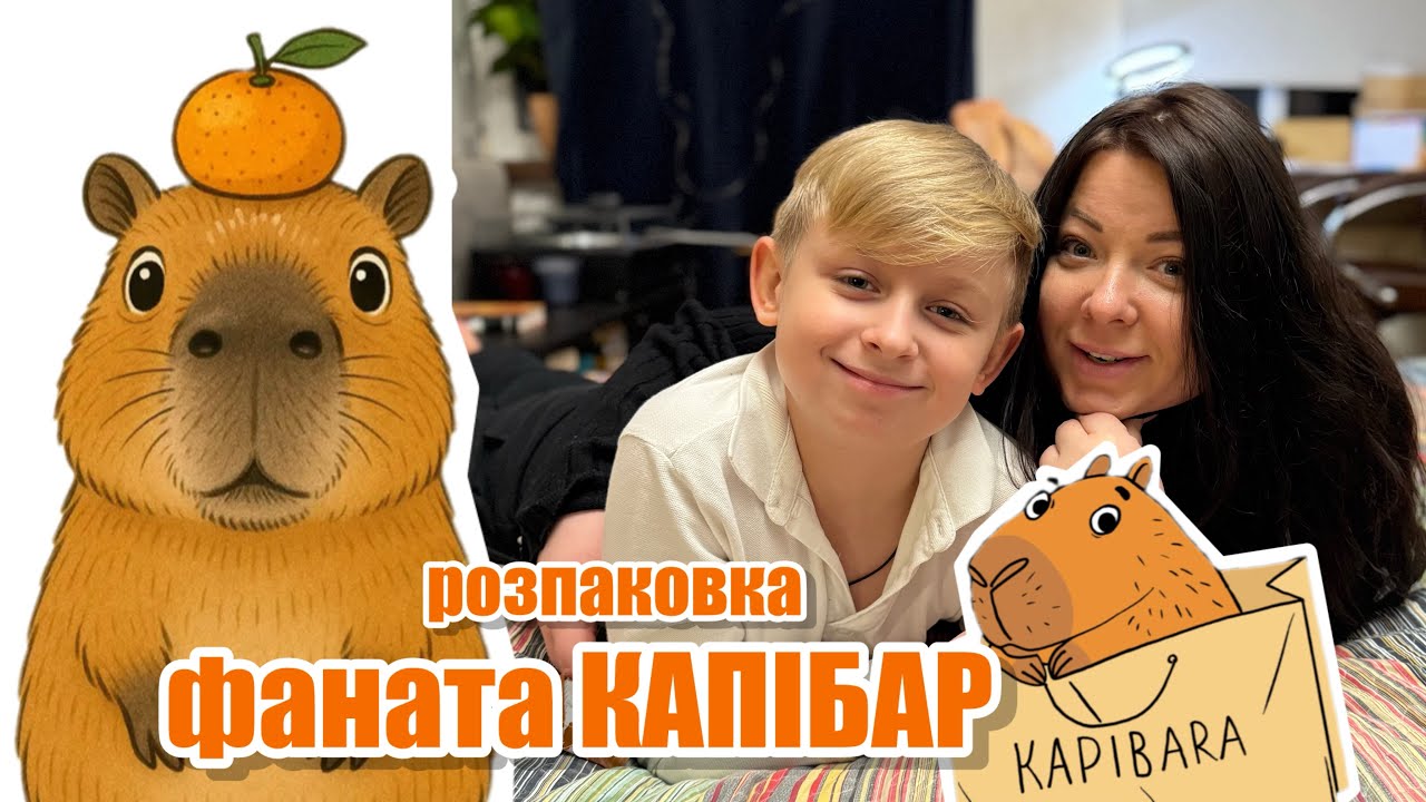 Найбільша розпаковка фаната КАПІБАР🍊