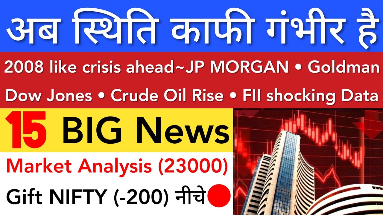 2008 LIKE CRISIS AHEAD JP MORGAN | GIFT NIFTY DOWN | FII SHOCKING DATA | CRUDE OIL RISE