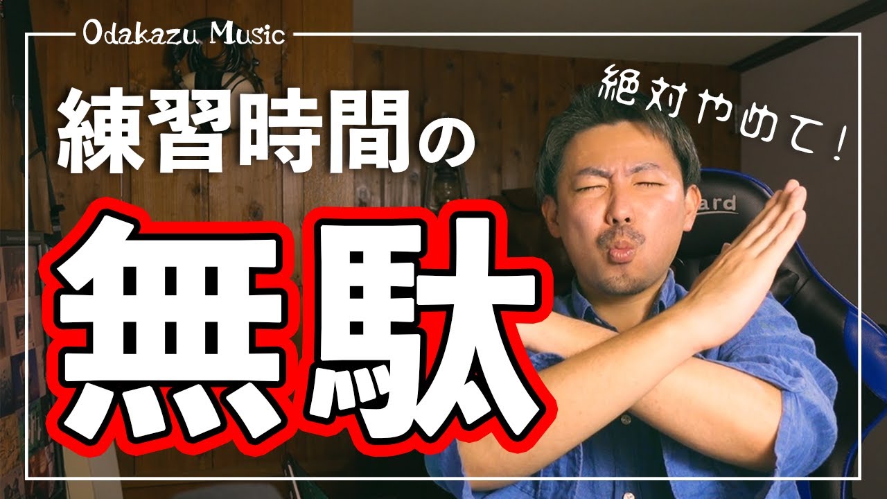 【絶対やるな】オカリナの「練習時間を無駄」にしてしまう練習
