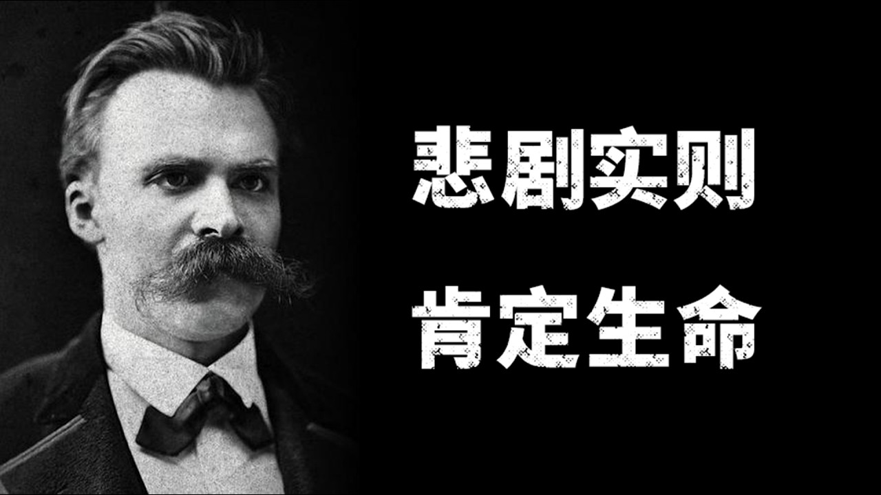 尼采的悲剧哲学