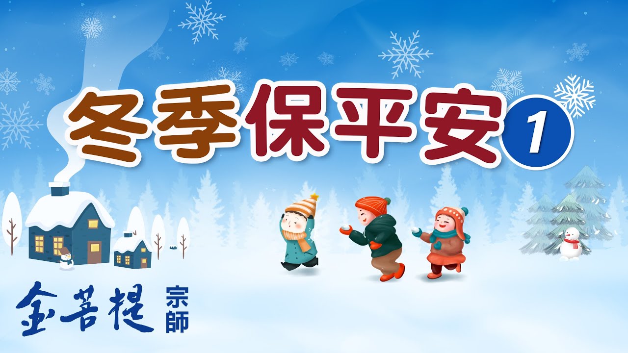 預防感冒 提升免疫力的妙方 | 冬季保平安 1 | 直播 #金菩提宗師