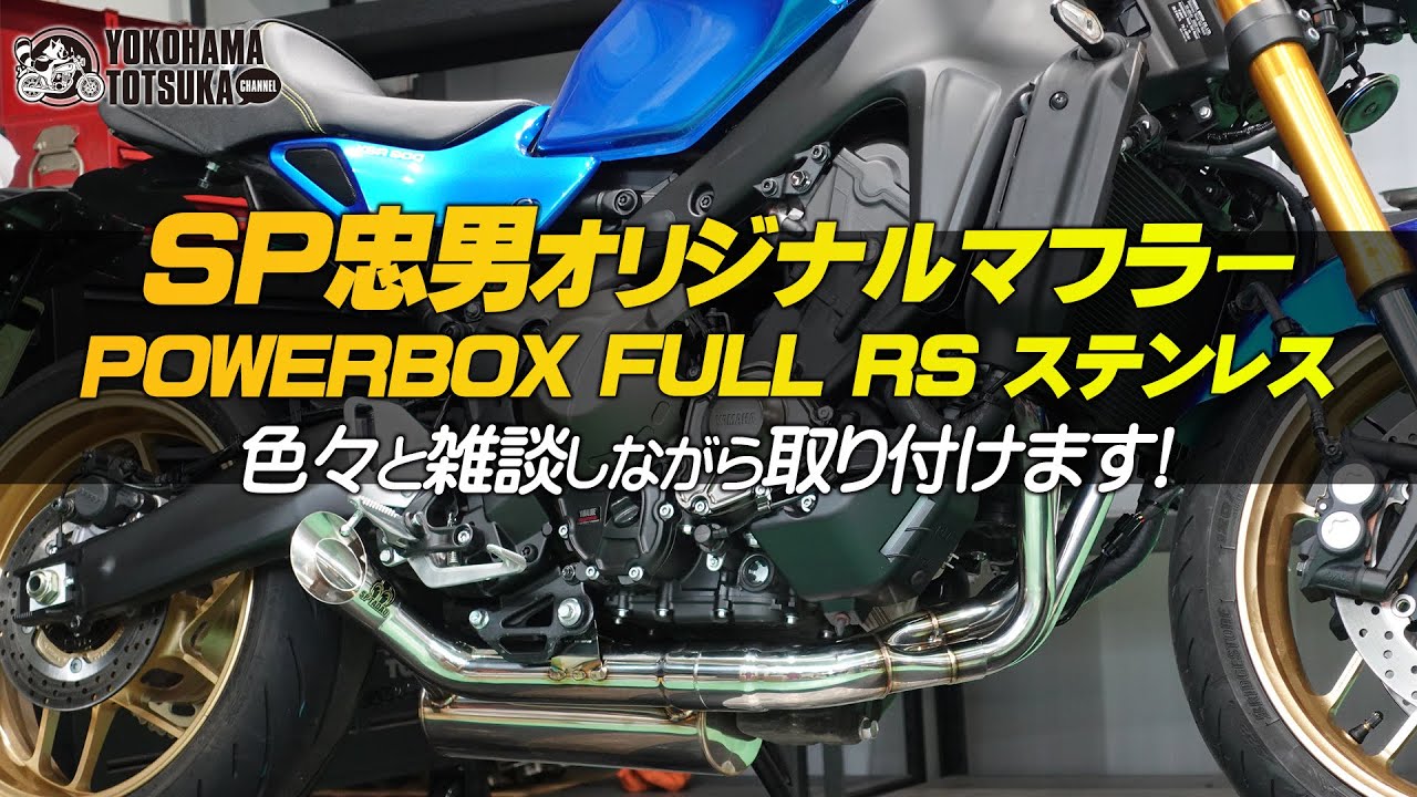 【新型XSR900 × SP忠男ステンレスマフラー】雑談しながら取付けてサウンドチェックも！byYSP横浜戸塚
