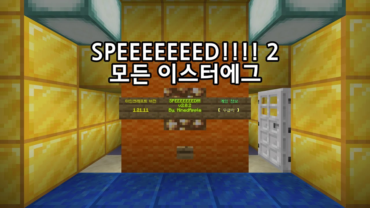 SPEEEEEEED!!!! 2의 모든 이스터에그【Minecraft】