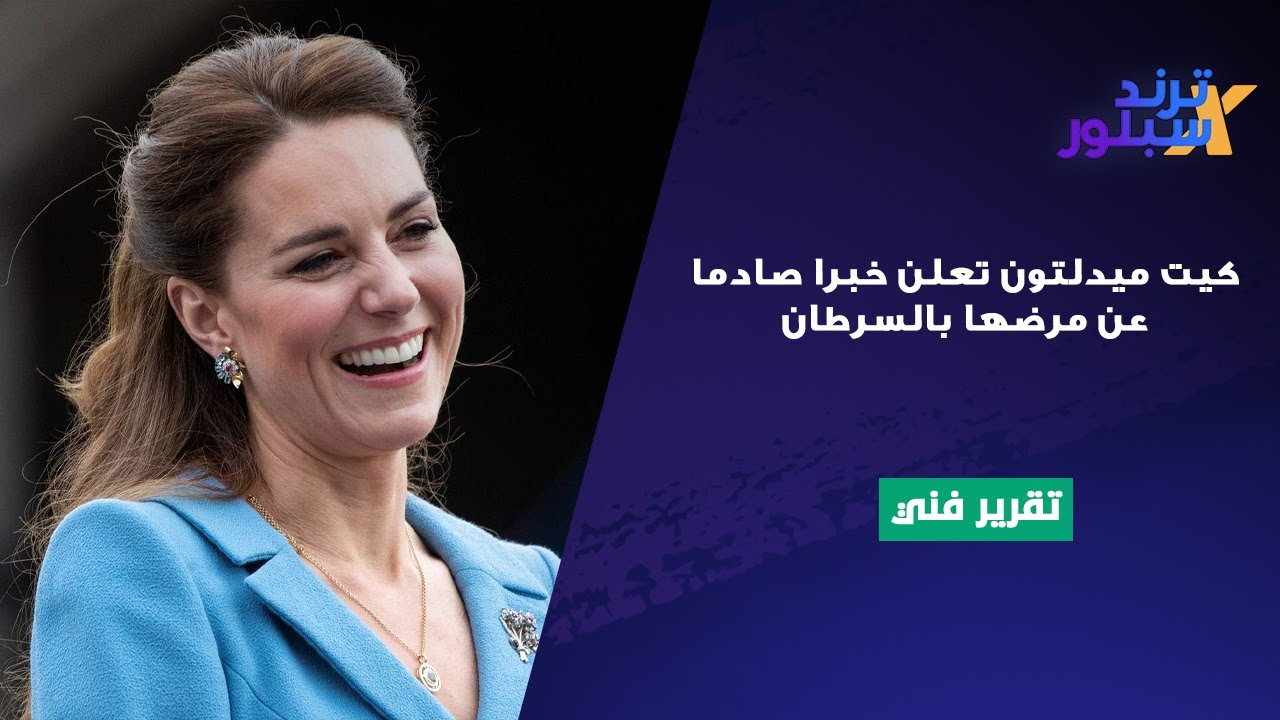 كيت ميدلتون تعلن خبرا صادما عن علاجها من السرطان.. نشرت صور مؤثرة من داخل المستشفى الذي تعالج فيه
