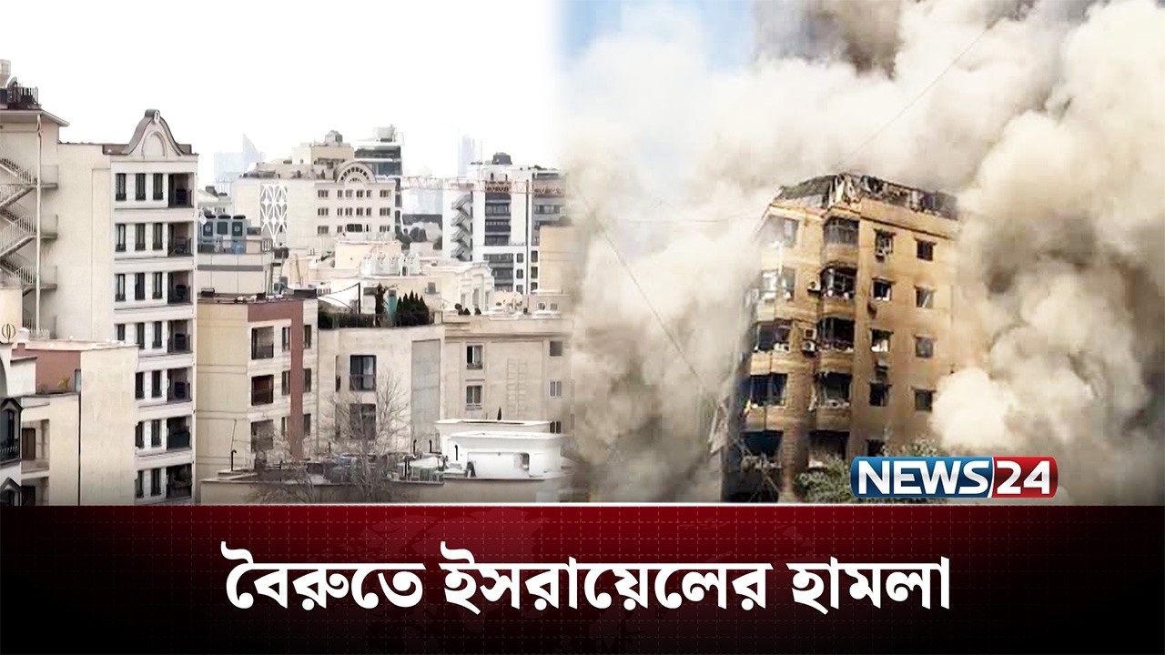 ইরানের পাশাপাশি লেবাননেও হামলা জোরদার করেছে ইসরায়েল | Iran | US | NEWS24
