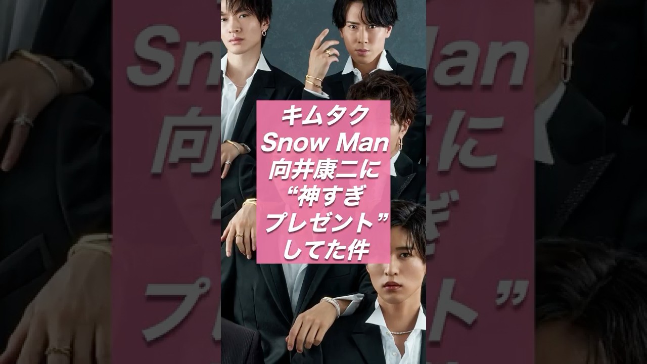 キムタク、Snow Man向井康二に&ldquo;神すぎプレゼント&rdquo;してた件。【スノ研 -スノ担研究所-】