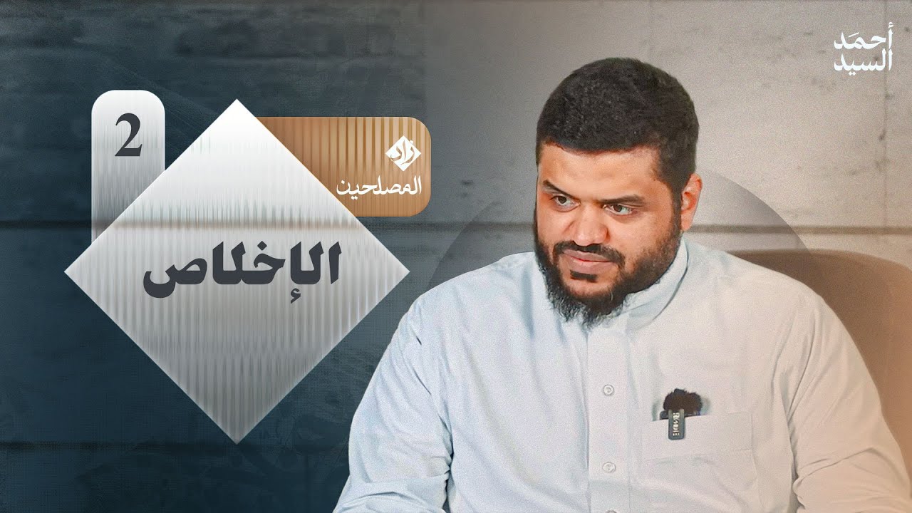 زاد المصلحين 02 | الإخلاص | أحمد السيد