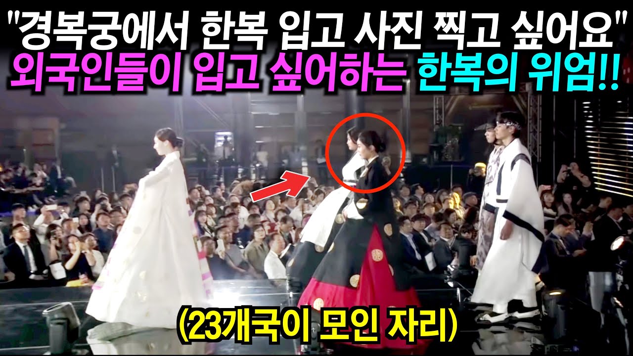 세계 23개국이 한곳에 모인 행사장에서 유난히 돋보이는 한복의 위엄!!
