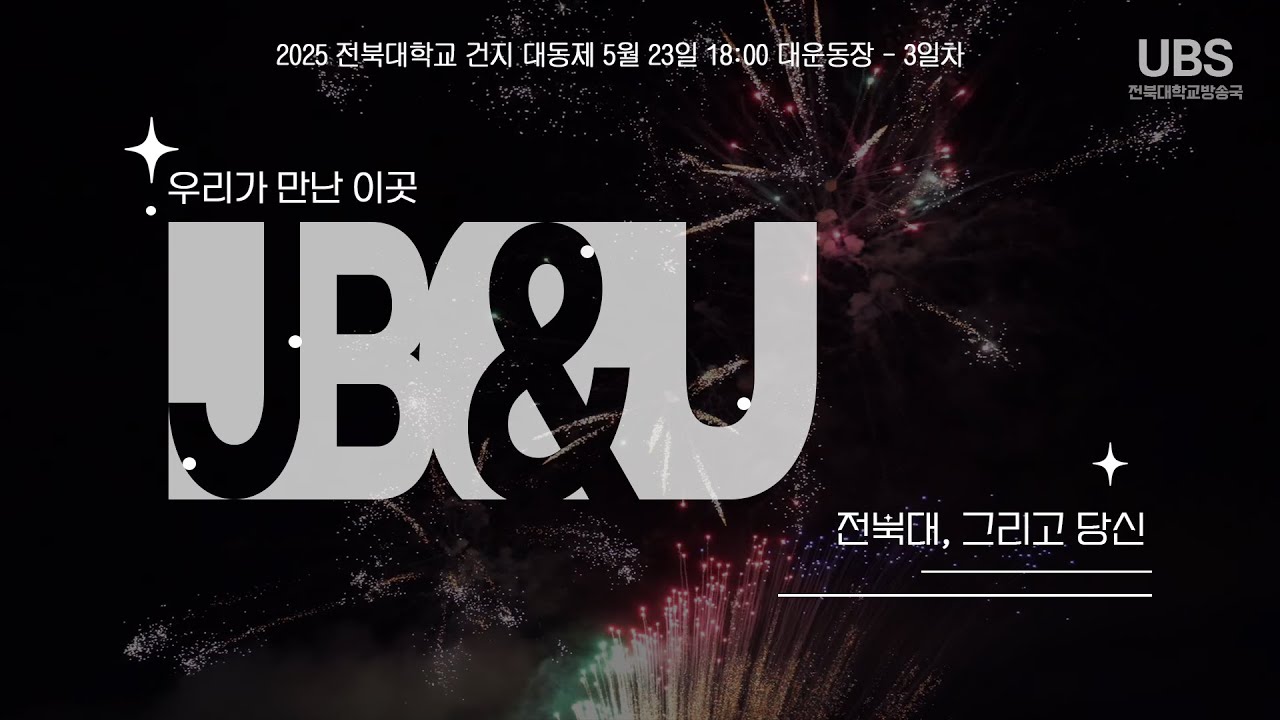 2025 전북대학교 건지대동제 - 3일차