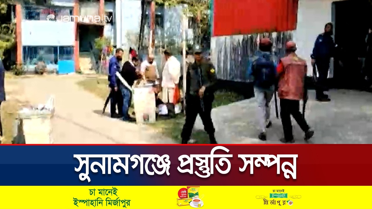 সুনামগঞ্জে ভোটের মালামাল বিতরণ; অন্যান্য প্রস্তুতি সম্পন্ন | Sunamganj | JamunaTV
