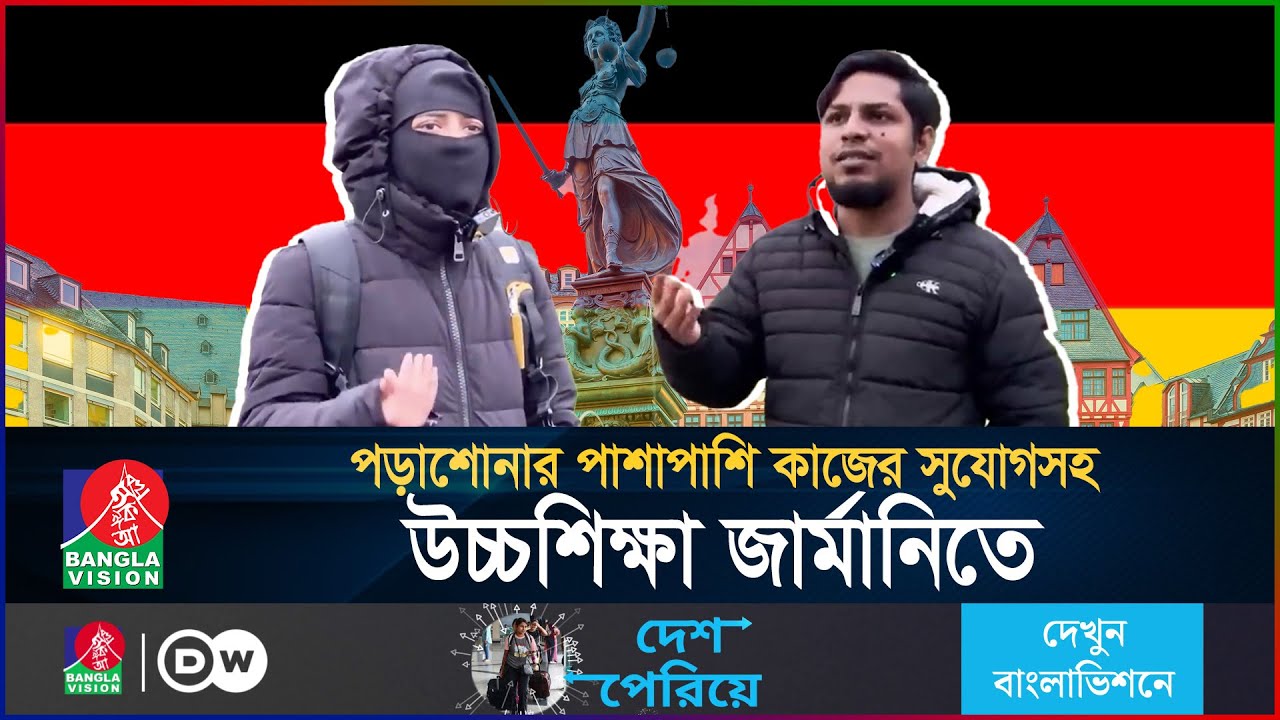 বাংলাদেশি শিক্ষার্থীদের জন্য সুবর্ণ সুযোগ জার্মানিতে | Germany Student Visa | BanglaVision