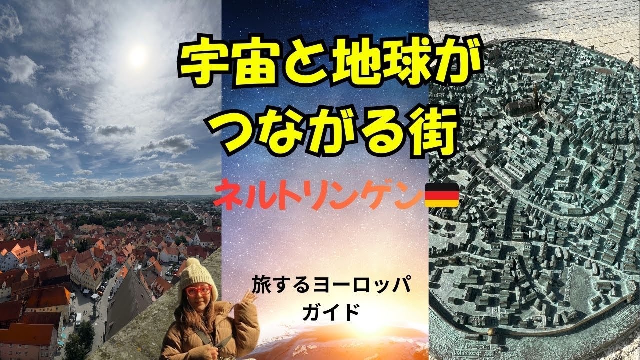 宇宙を感じる中世の街。🇩🇪ネルトリンゲン#隕石#中世の街#進撃の巨人