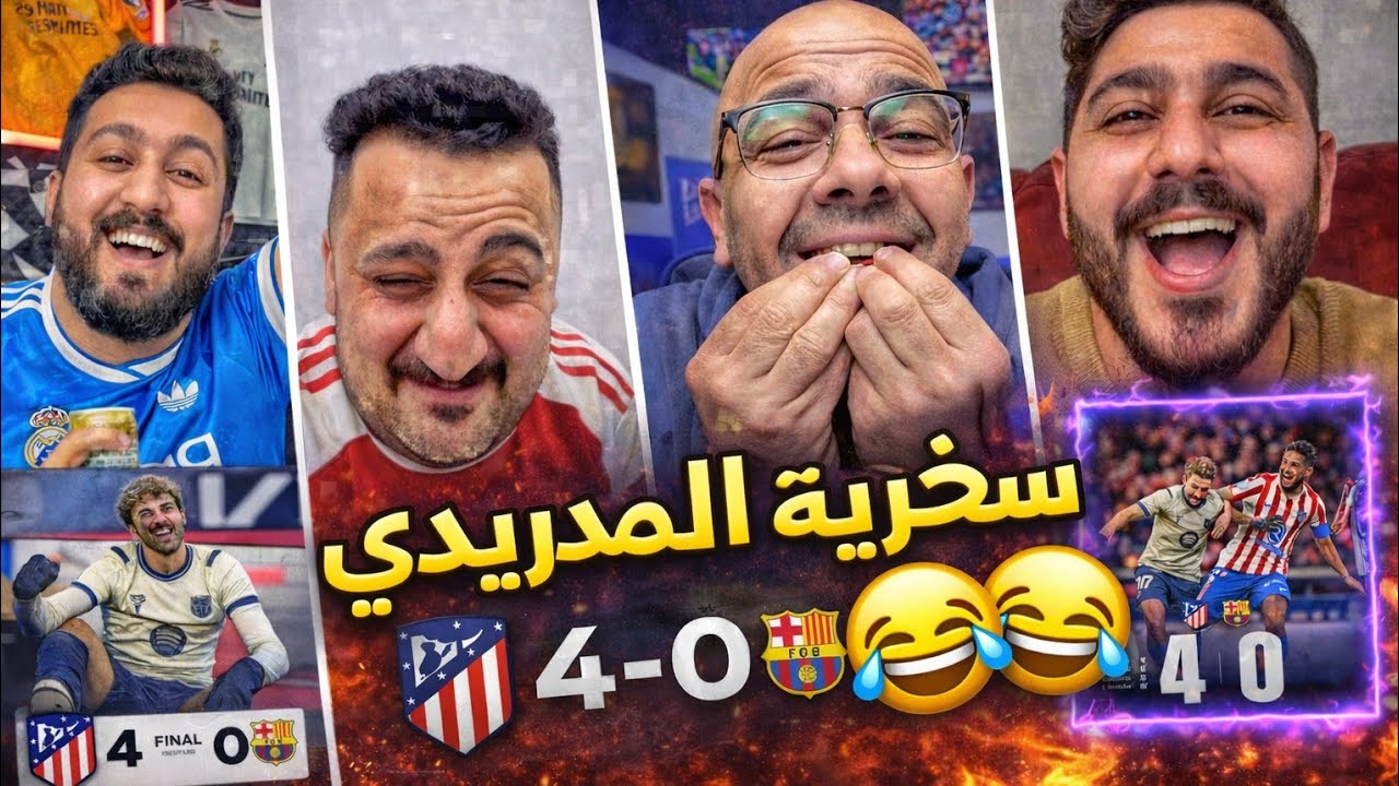 ردة فعل المدريدي 😂🤯بعد هزيمة برشلونة من اتلتيكو مدريد 4-0🤯🔥 