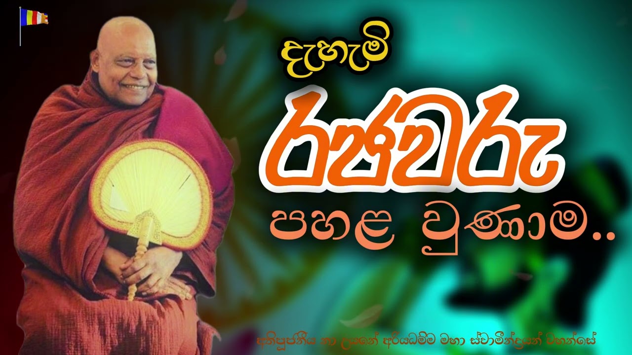 දැහැමි රජවරු පහළ වුණාම.. | #nauyane_ariyadhamma_thero #chiththavivekashramaya #abhidharmaya