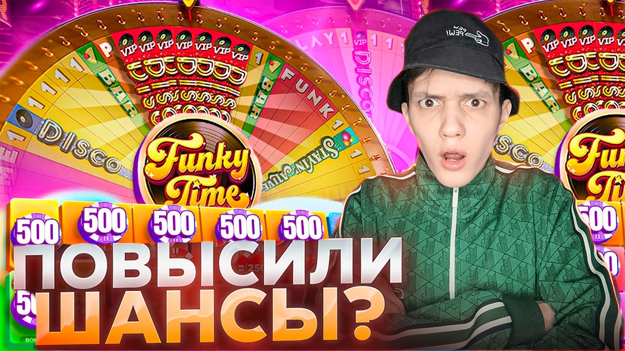 ПОВЫСИЛИ ШАНСЫ в FUNKY TIME?! ДИКАЯ ПРОВЕРКА НА ЗАНОС! ЗАМЕНА CRAZY TIME?!