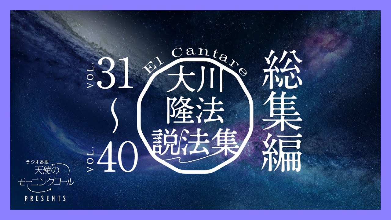 大川隆法説法集　Vol.31〜Vol.40 総集編