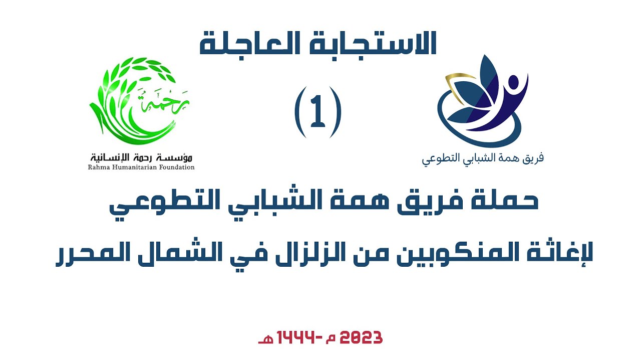 الاستجابة العاجلة لمتضرري الزلزال في الشمال السوري المحرر (1)