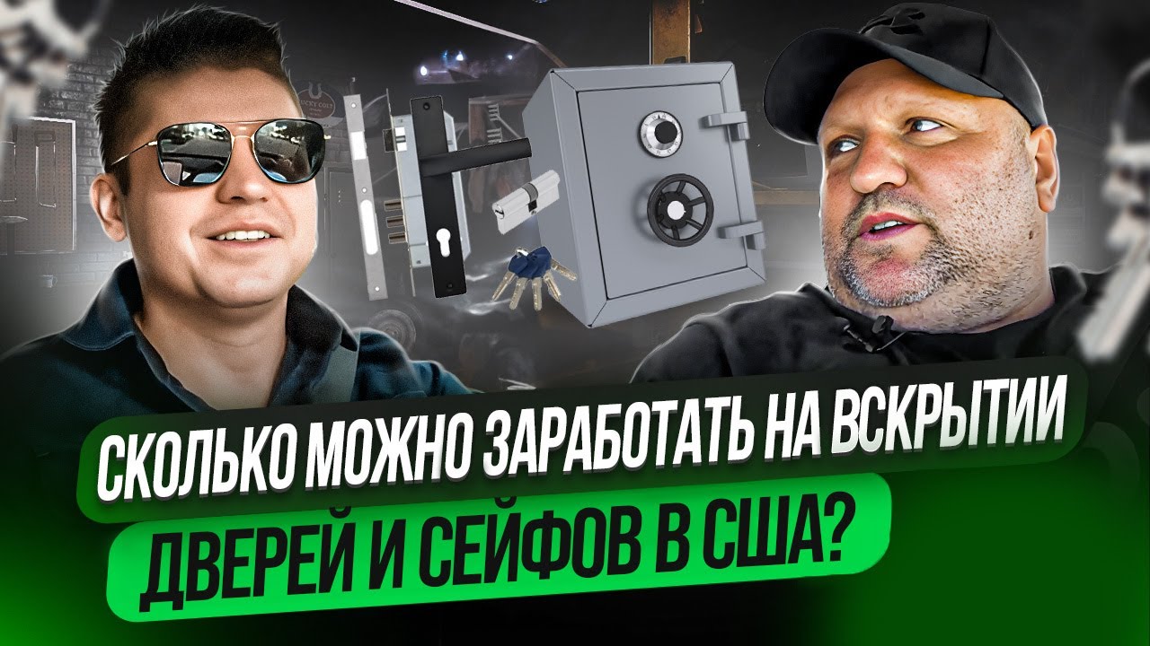 Сколько можно заработать на вскрытии дверей и сейфов в США?