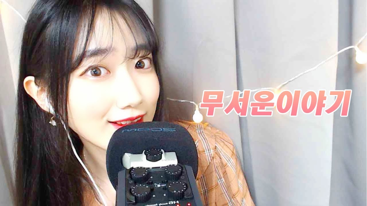 [한국어ASMR] 소름끼치는 이야기 듣고잘래요? 실제로 겪었던 썰 | Whispering 수다ASMR