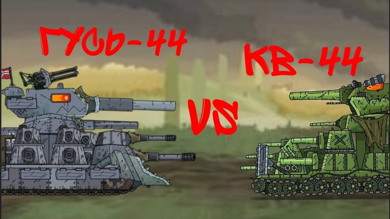 Гусь-44 против Кв-44. Мультики про танки.