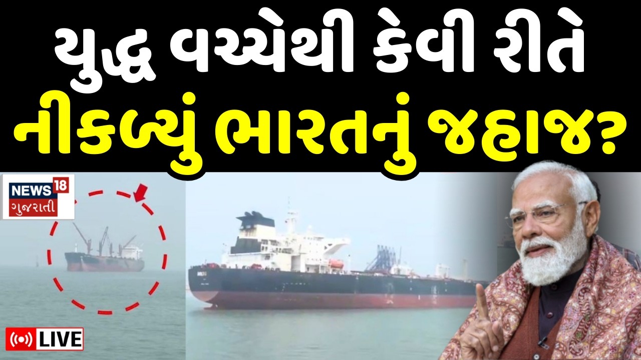 Saudi Oil Tanker Reached Mumbai LIVE: યુદ્ધમાં ભારતના જહાજે Strait of Hormuz કઈ રીતે પાર કરી? | N18G