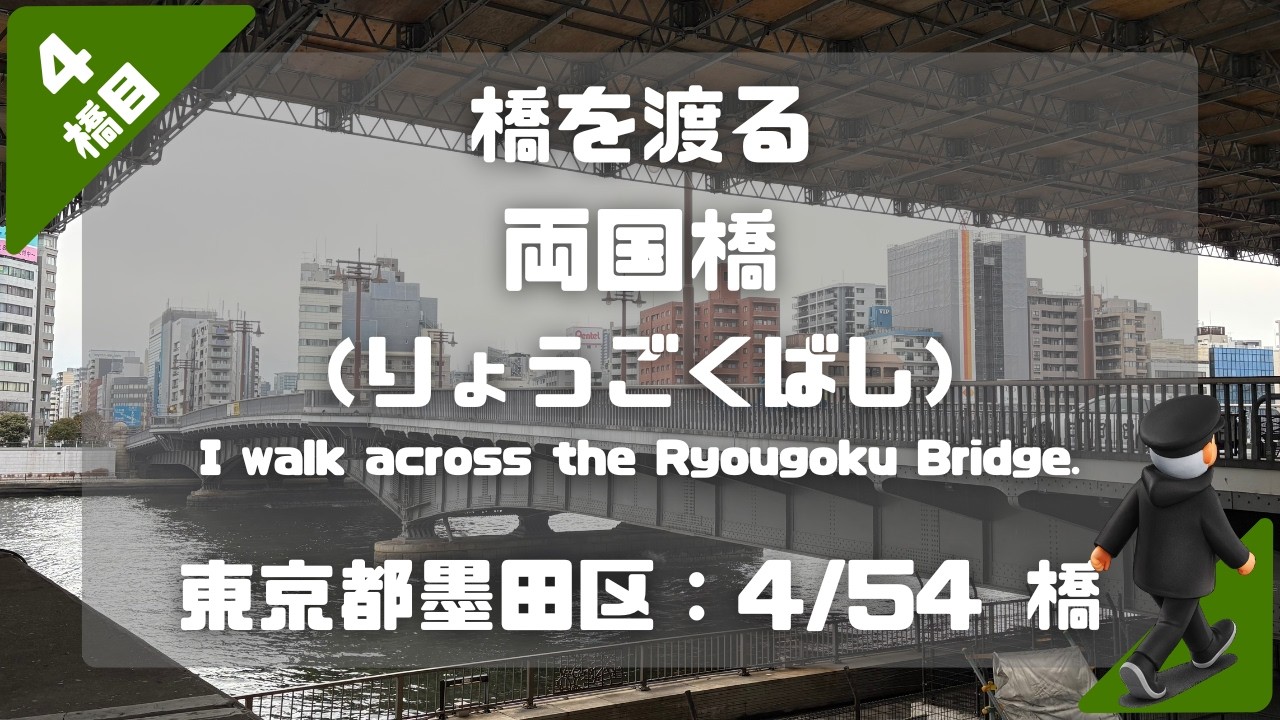 両国橋（りょうごくばし）を渡る（東京都墨田区：4/54橋）