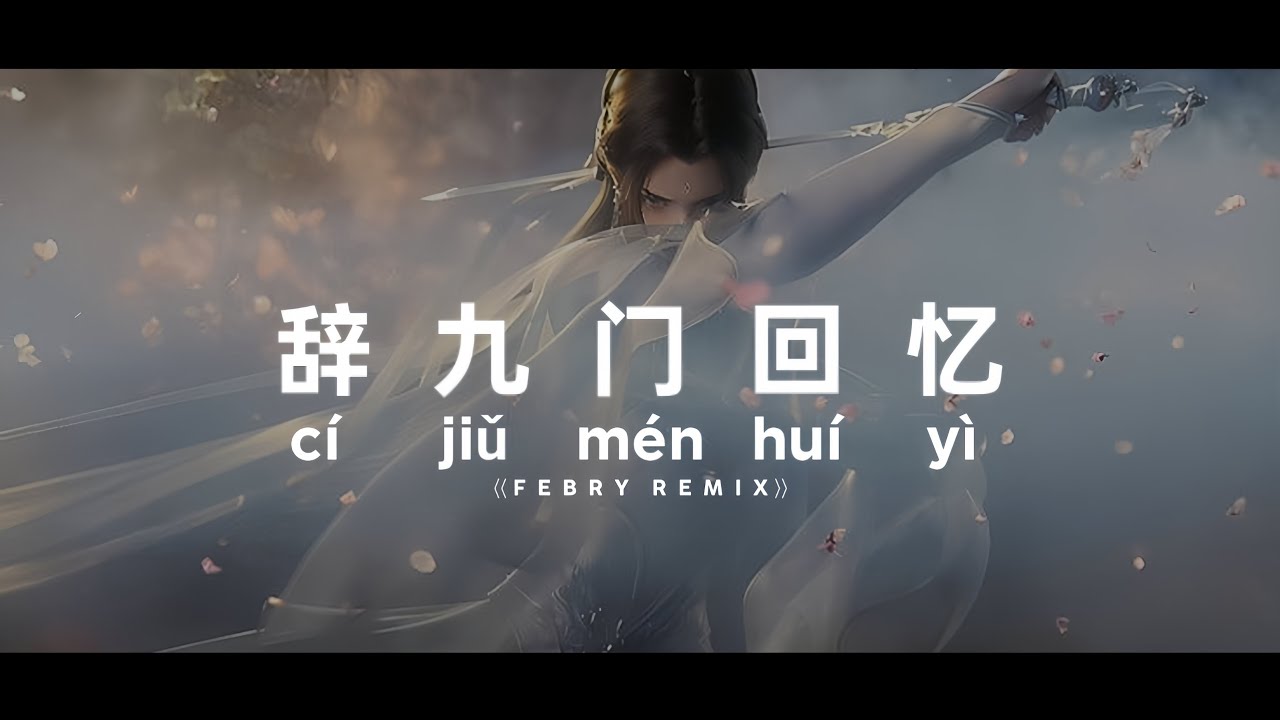 Dj Cí Jiũ Mén Huí Yì ⟨⟨辞九门回忆⟩⟩ Lyric Video - Tik Tok Version - Bootleg Febry Remix 2025