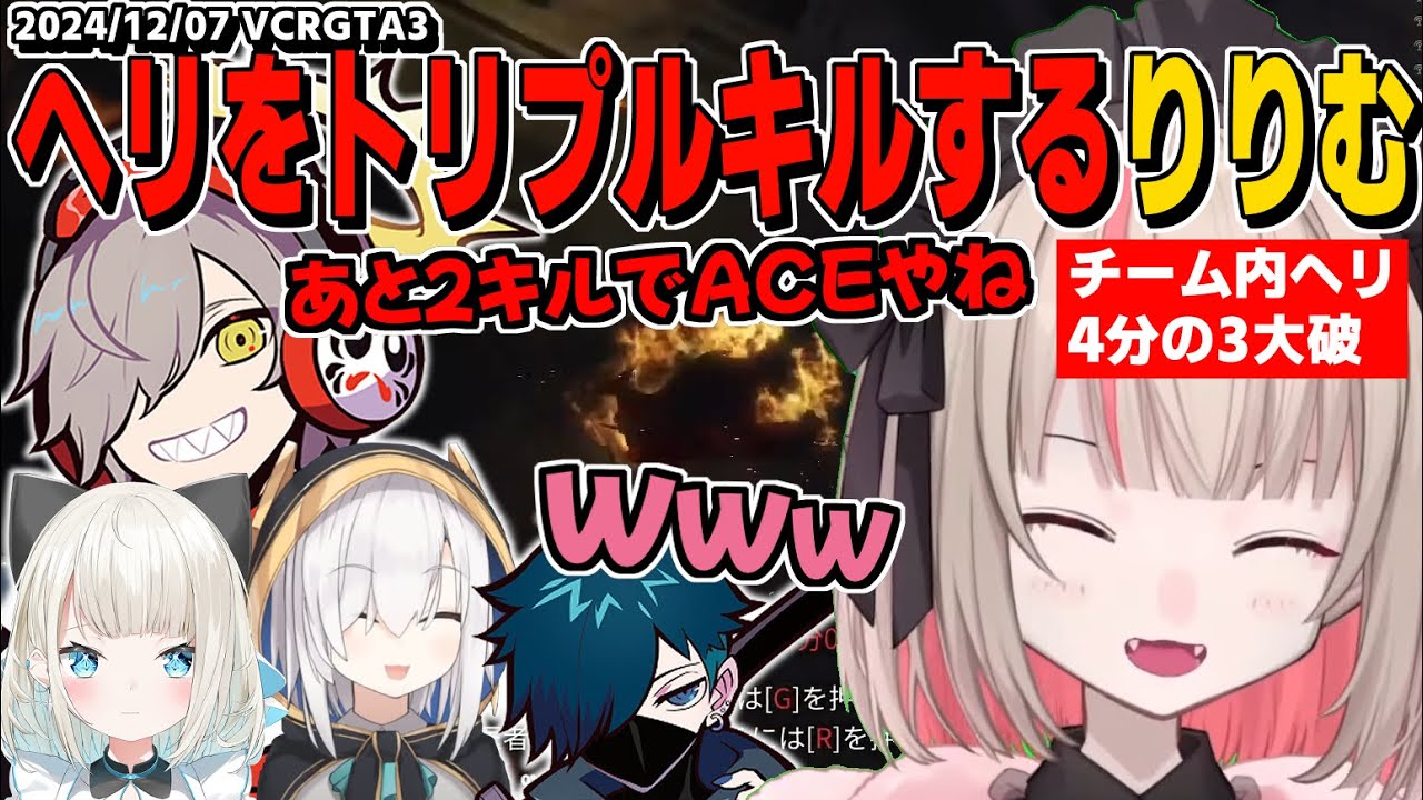 【VCRGTA3】4台中3台のヘリを大破させたりりむ/軽い気持ちでDVされたとお医者さんに言ったら大事件になるりりむ【魔界ノりりむ/アルスアルマル/だるまいずごっど/なるせ/VanilLa】