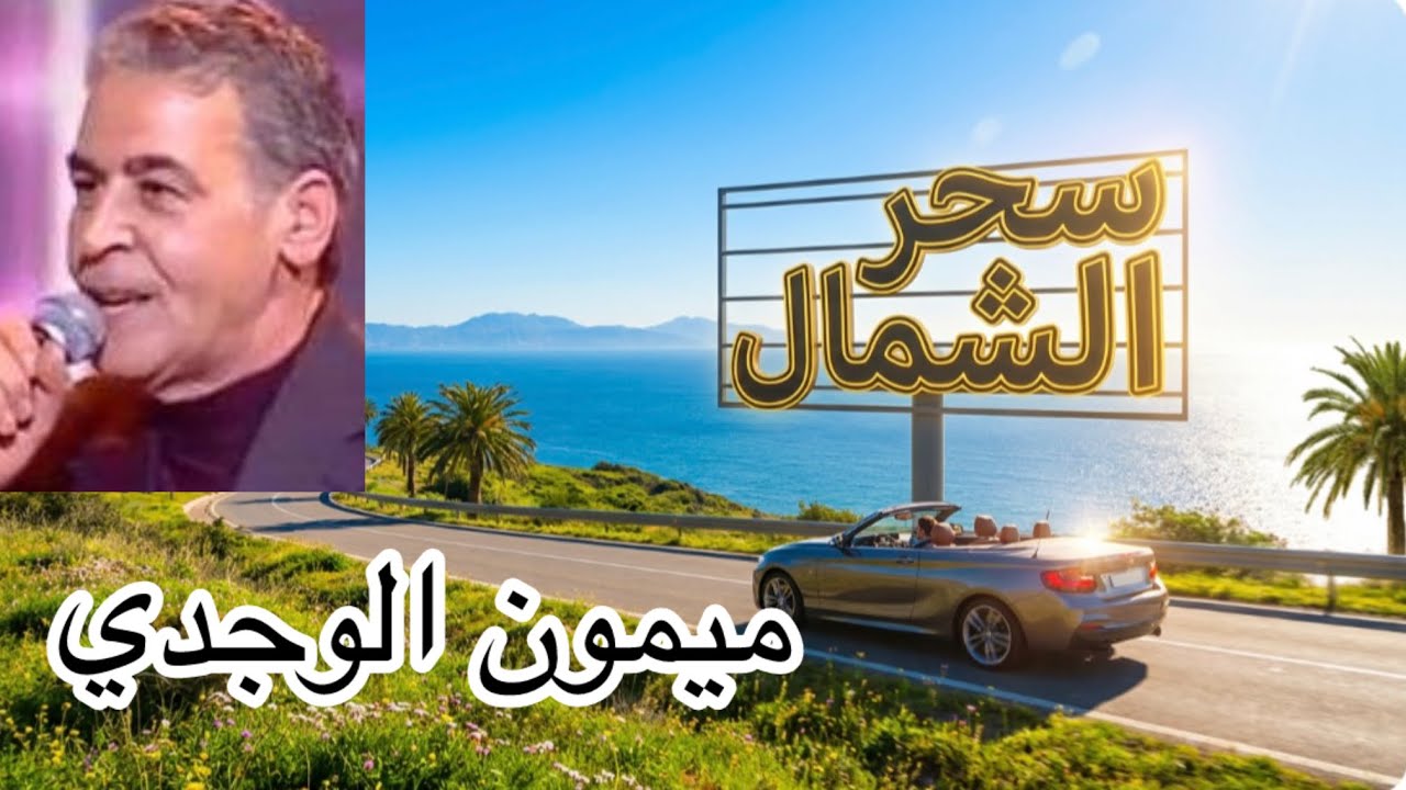 🔥جولة ساحرة في الطبيعة على أنغام ميمون الوجدي 🔥