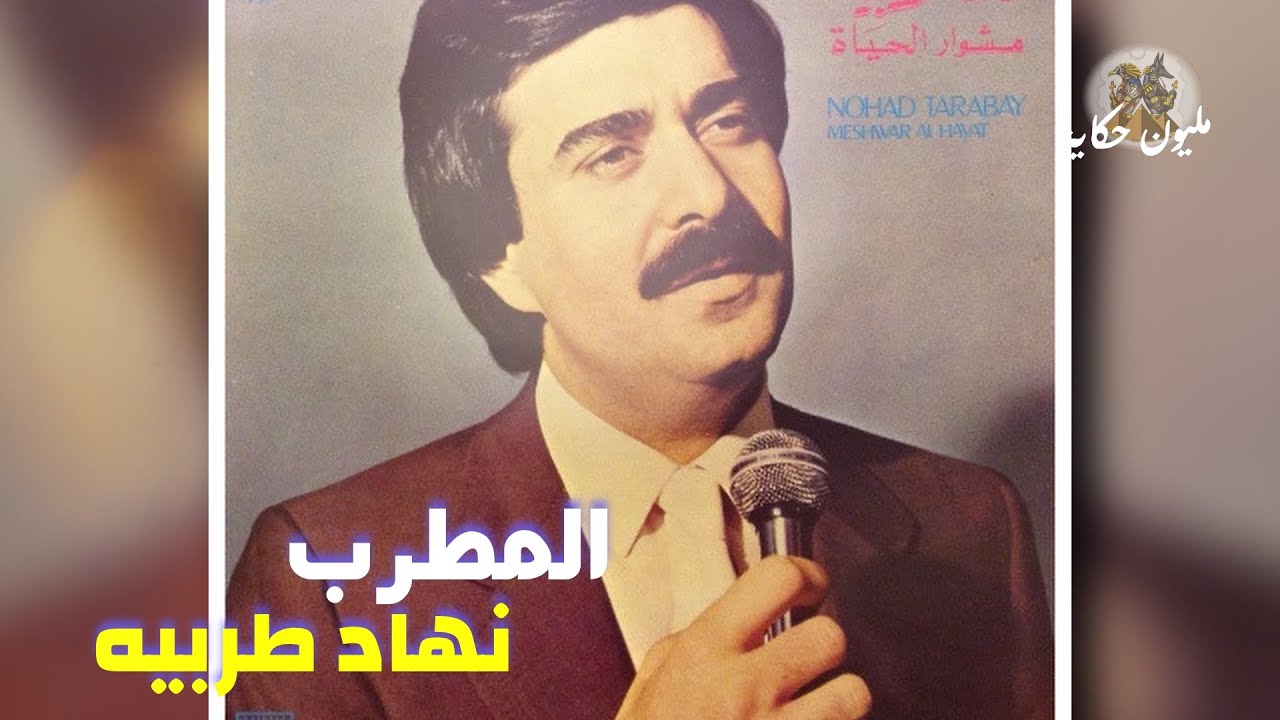 أهل الفن والأدب ح75 نهاد طريبه | مليون حكاية