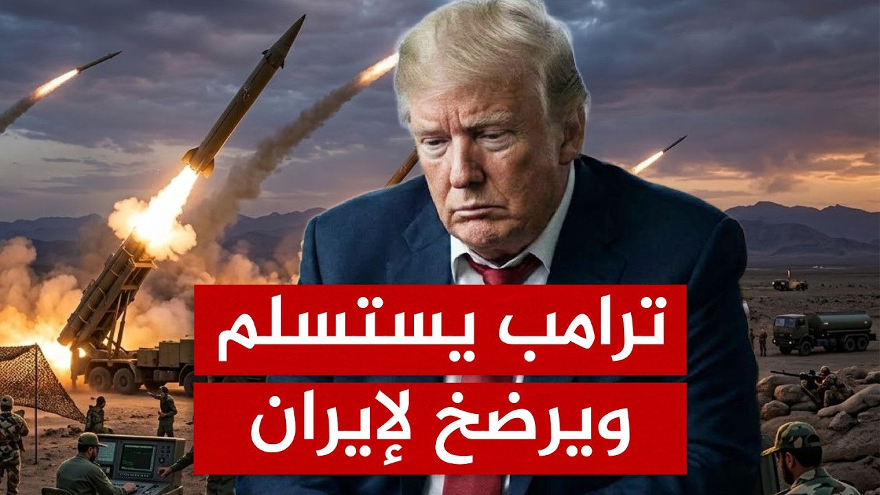 ترامب يستسلم ويعلن نهاية الحرب ضد إيران.. مكالمة سرية من بوتين قلبت الموازين