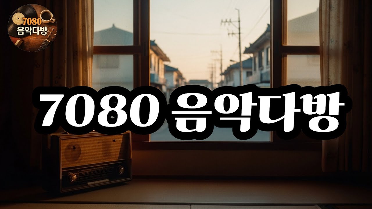 [Playlist] 7080 감성 가요 🎙️ 하루가 천천히 흐르던 노래 | Korean Retro Pop | 7080음악다방