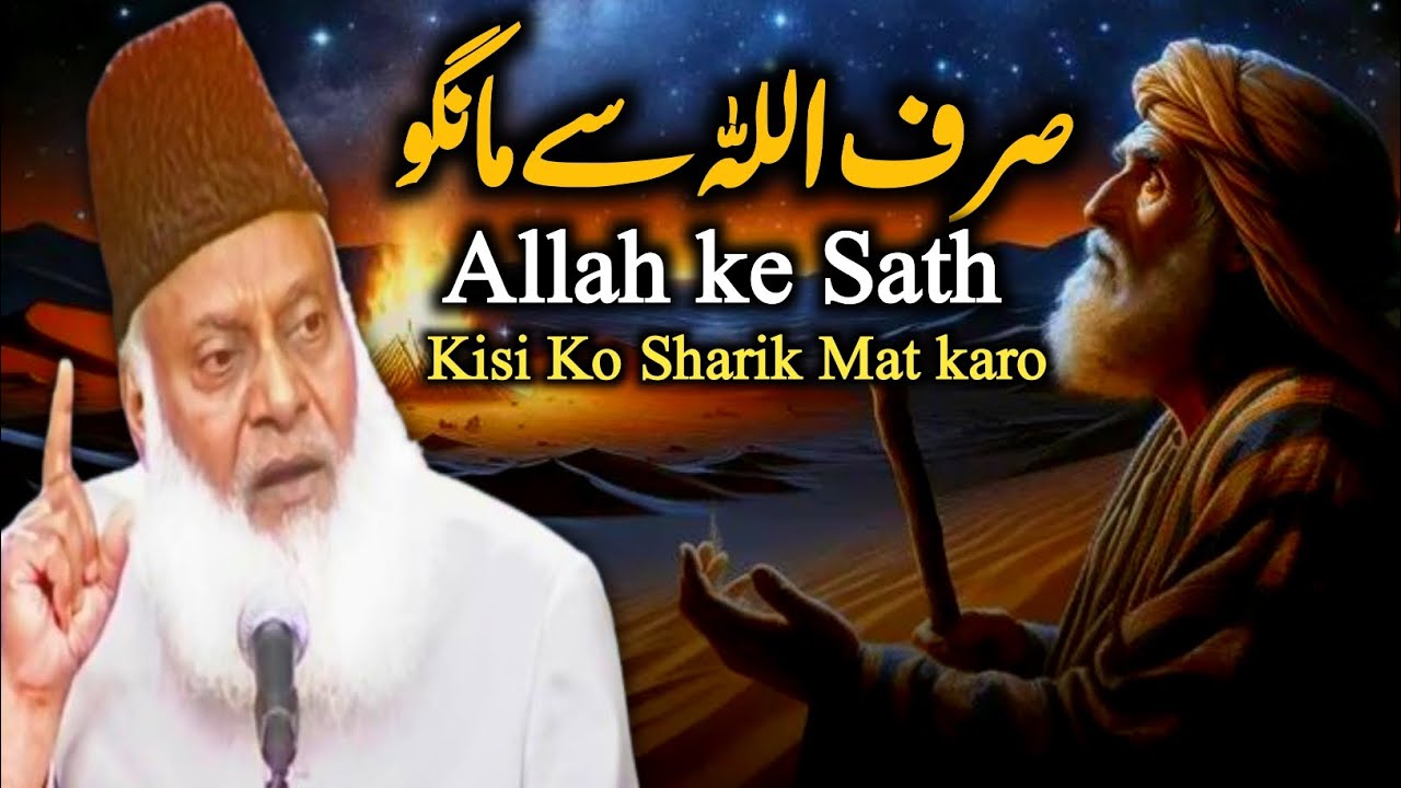 Sirf Allah Se mango | Allah Ke Sath Kisi Ko Sharik Mat Kro | Dr Israr Ahmed Emotional Bayan 😭