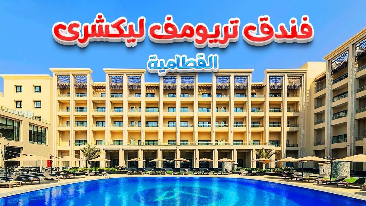 فندق تريومف ليكشرى القطامية TRIUMPH Luxury Hotel Cairo
