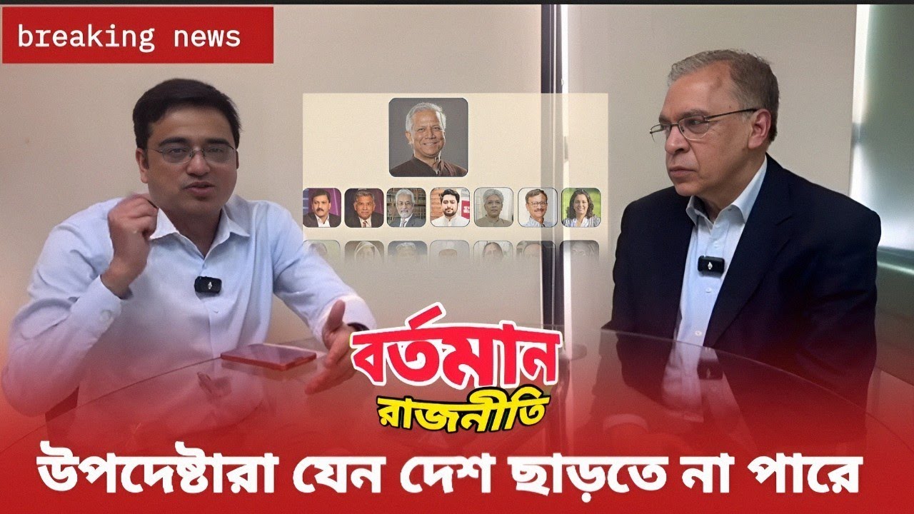 উপদেষ্টাদের দুর্নীতি তদন্তে কে বাধা দিল ডঃ ইউনুসের বিরুদ্ধে গুরুতর অভিযোগ! বর্তমানরাজনীতি