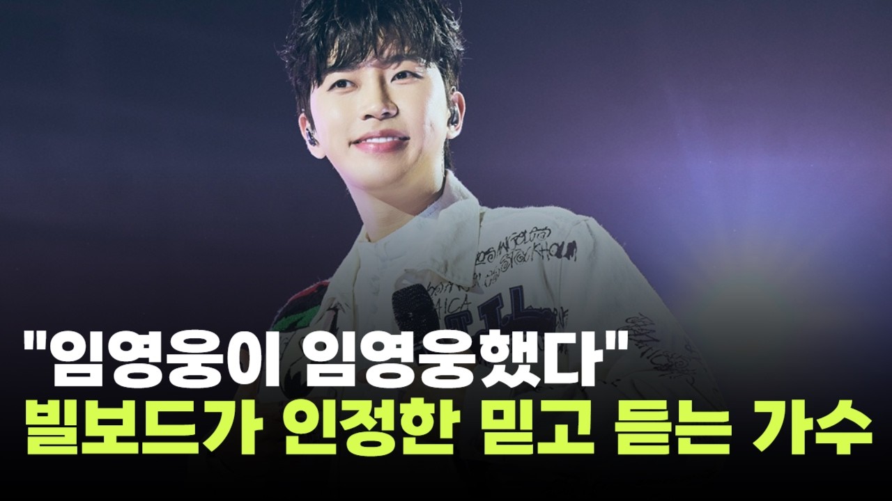 임영웅, 빌보드 19주 연속 줄세우기&hellip;글로벌 차트까지 점령