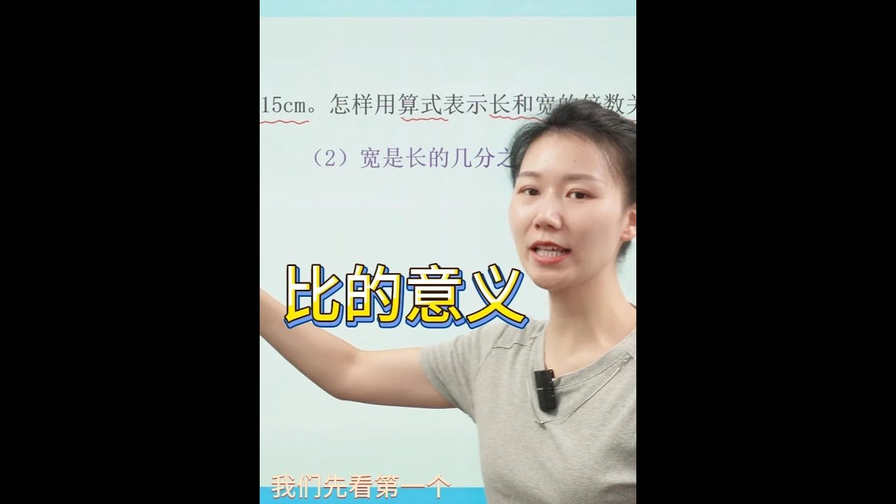 六年级数学：比的意义 六年级数学：比的意义#六年级数学 #小学数学